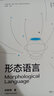 形態(tài)語(yǔ)言(新形態(tài)教材)/中國美術(shù)學(xué)院國家一流專(zhuān)業(yè)視覺(jué)傳達設計教材系列 曬單實(shí)拍圖
