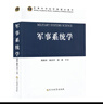 軍事系統學(xué) 軍事科學(xué)院軍事理論著(zhù)作 曬單實(shí)拍圖