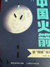 中國火箭全5冊(cè) 嫦娥探月向火星出發(fā)給孩子的火箭科普繪本3-6歲兒童前沿科技啟蒙百科航天航空知識(shí)太空繪本火箭發(fā)展史幼兒親子閱讀故事書火箭的故鄉(xiāng)送衛(wèi)星上太空搭建空間站 【共5冊(cè)】中國火箭 曬單實(shí)拍圖