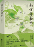 新華書(shū)店官方正版茶人四部曲 望江南 南方有嘉木 不夜之侯 筑草為城三部曲 王旭烽 著(zhù) 第五屆茅盾文學(xué)獎獲獎作品 中國當代小說(shuō) 南方有嘉木 曬單實(shí)拍圖