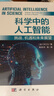 科學(xué)中的人工智能：挑戰(zhàn)、機(jī)遇和未來(lái)展望 deepseek教程 曬單實(shí)拍圖