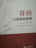 圖解仲景方證學(xué)--仲景方證解讀與應(yīng)用 曬單實(shí)拍圖