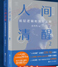 【正版包郵】人間清醒 底層邏輯和頂層認知 水木然 著(zhù) 4大類(lèi)別、14個(gè)認知主題、200篇精煉短文帶你看清人生的真相 人間清醒全系列可選 新華書(shū)店旗艦店圖書(shū)書(shū)籍 人間清醒1+2【全2冊】 曬單實(shí)拍圖