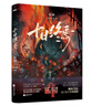 【當當 正版包郵】十日終焉全套實體書正版 6白羊、5萬相、4樂園、3不息、2迷城、1囚籠自選 殺蟲隊隊員番茄小說APP懸疑腦洞閱讀榜9.8分無限流小說 【贈手寫信+明信片+人物卡】十日終焉4 樂園 曬單實拍圖