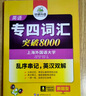 備考2026專四詞匯 新題型 華研外語 英語專業(yè)四級單詞突破8000專項(xiàng)訓(xùn)練 曬單實(shí)拍圖
