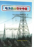 電力系統(tǒng)設(shè)計手冊 發(fā)輸變電考試用書 電力工程設(shè)計人員工具書 曬單實拍圖
