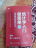統計學(xué)入門(mén)很簡(jiǎn)單 看得懂的極簡(jiǎn)統計學(xué) 曬單實(shí)拍圖