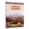 現(xiàn)貨 2024新目標(biāo)大學(xué)英語(yǔ)系列教材 中國(guó)文化英語(yǔ)教程 學(xué)生用書(shū) 第二版 束定芳, 主編 上海外語(yǔ)教育出版社 9787544682190 中國(guó)文化英語(yǔ)教程 第二版 學(xué)生用書(shū) 曬單實(shí)拍圖