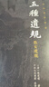 五種遺規（套裝共5冊）（全本全注全譯）謙德國學(xué)文庫 陳宏謀 養正遺規訓俗遺規教女遺規從政遺規在官 曬單實(shí)拍圖