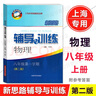 2025秋 新思路輔導與訓練八年級上 物理 8年級上冊 第三版 上?？茖W技術出版社 上海初中物理輔導用書 曬單實拍圖