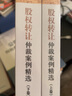 股權轉讓仲裁案例精選（上下） 曬單實(shí)拍圖