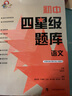 初中四星級(jí)題庫(kù)  語(yǔ)文 曬單實(shí)拍圖