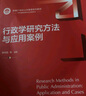 行政學(xué)研究方法與應用案例/新編21世紀公共管理系列教材 曬單實(shí)拍圖
