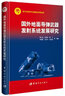 國(guó)外地面導(dǎo)彈武器發(fā)射系統(tǒng)發(fā)展研究 中國(guó)航天科技出版基金 曬單實(shí)拍圖