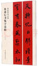 米芾行書集字春聯(lián)/春聯(lián)揮毫必備 曬單實拍圖