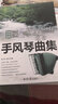 再現悠揚通俗手風(fēng)琴曲集 曬單實(shí)拍圖