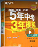 上下冊自選】2024-2025五年中考三年模擬九年級下上語文數(shù)學英語物理化學歷史道德與法治 5年中考3年模擬初三上冊下冊9年級全一冊同步課時訓練習冊教輔資料 (26版）蘇科版-物理全一冊 曬單實拍圖