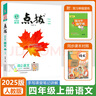 2026新版榮德基小學(xué)點(diǎn)撥四年級(jí)上冊(cè)下冊(cè)語(yǔ)文數(shù)學(xué)英語(yǔ)人教版北師版精通版外研版冀教版河北專版小學(xué)4年級(jí)上下冊(cè)同步輔導(dǎo)同步解讀教材全解讀 四年級(jí)上冊(cè)【語(yǔ)文】人教版 曬單實(shí)拍圖