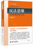 民法思維：請求權(quán)基礎(chǔ)理論體系 王澤鑒著 民法研究系列 欲學(xué)法，必先學(xué)民法，欲學(xué)民法，必有王澤鑒“九陽真經(jīng)” 曬單實(shí)拍圖