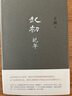 【現(xiàn)貨】起初·紀年 王朔新書文集 埋頭十五年 壓卷之作 中國當代小說新高度 另著致女兒書 動物兇猛 看上去很美 我是你爸爸 知道分子 鳳凰新華書店自營旗艦店正版 曬單實拍圖