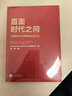 直面時(shí)代之問：讀懂新時(shí)代中國特色社會主義 曬單實(shí)拍圖