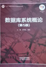 數據庫系統概論（第5版） 曬單實(shí)拍圖