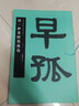 伊秉綬墨跡選 中國書(shū)法名碑名帖原色放大本 隸書(shū)書(shū)法毛筆字帖碑帖 碑帖附簡(jiǎn)體旁注 湖南美術(shù)出版社 曬單實(shí)拍圖