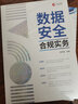 數(shù)據(jù)安全合規(guī)實(shí)務(wù)（企業(yè)合規(guī)管理法律實(shí)務(wù)指引系列） 曬單實(shí)拍圖