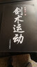 劍術(shù)運(yùn)動(dòng) 蔡龍?jiān)?劍法劍譜秘籍教程實(shí)用格斗劍術(shù)書太極劍七星劍盤龍劍峨嵋劍純陽醉劍等劍術(shù)練習(xí)專業(yè)武術(shù)健身體育運(yùn)動(dòng)書籍人民體育 曬單實(shí)拍圖
