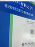 2026考研 理工類考研 孫訓(xùn)方材料力學(xué)第六版6版教材I\/II+材料力學(xué)孫訓(xùn)方考研筆記和課后習(xí)題含2023考研真題詳解第6版 附電子書大禮包 圣才 筆記真題詳解 曬單實(shí)拍圖