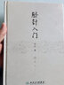 臍針入門 曬單實(shí)拍圖