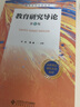 教育研究導(dǎo)論(第4版） 曬單實(shí)拍圖