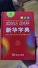 【包郵】正版新華字典第12版雙色版商務(wù)印書(shū)館小學(xué)生專(zhuān)用實(shí)用工具書(shū)百科全書(shū)小學(xué)生字典中國漢語(yǔ)字典學(xué)生常備漢字工具書(shū)新華字典第12版 雙色本商務(wù)印書(shū)館小學(xué)生統編閱讀規范標準新編新華字典 新華字典第12版【 曬單實(shí)拍圖