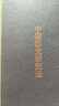 中國(guó)歷史研究法補(bǔ)編/跟大師學(xué)國(guó)學(xué)·精裝版 曬單實(shí)拍圖