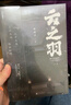 【贈劇照海報+劇照明信片*5】云之羽小說(shuō)全二冊 云之羽實(shí)體書(shū)兩冊2冊 顧曉聲 虞書(shū)欣、張凌赫領(lǐng)銜主演電視劇同名小說(shuō) 青春文學(xué)愛(ài)情情感古代言情影視小說(shuō) 曬單實(shí)拍圖