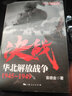 決戰(zhàn)(西北解放戰(zhàn)爭(zhēng)1945-1949)/解放戰(zhàn)爭(zhēng)系列叢書 曬單實(shí)拍圖