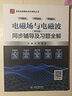 電磁場(chǎng)與電磁波第5版新版教材+第4版九章同步輔導及習題全解（套裝共2本）高等教育出版社 曬單實(shí)拍圖