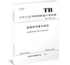 正版現貨 鐵路信號顯示規范 TB/T 30010-2023（國32）國家鐵路局 中國鐵道出版社有限公司 151136904 曬單實(shí)拍圖