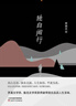 李國文經典文集：獨自閑行+人生弦外有余音（套裝共2冊） 曬單實拍圖