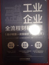 工業(yè)企業(yè)全流程財(cái)稅處理（會(huì)計(jì)核算+政策解析+稅務(wù)處理） 曬單實(shí)拍圖