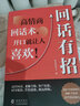 【新華正版】回話有招+高情商聊天術(shù)+回話的技術(shù)高文斐著回話的技巧所謂情商高就是人際溝通培訓(xùn)說(shuō)話 回話的藝術(shù) 口才訓(xùn)練銷售技巧 回話有招+高情商聊天術(shù) 曬單實(shí)拍圖