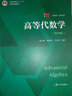新版上市 高等代數學(xué) 姚慕生 第4版 第四版大學(xué)數學(xué)學(xué)習方法指導叢書(shū) 復旦數學(xué)系 考研競賽參考 復旦大學(xué)出版社高等代數教材用書(shū) 曬單實(shí)拍圖