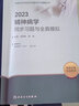 精神科主治醫(yī)師考試用書2025同步習題與全真模擬精神病學中級全國衛(wèi)生專業(yè)技術資格考試輔導用書指導教材人民衛(wèi)生出版社 曬單實拍圖