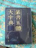 篆書五體大字典 曬單實拍圖