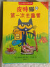 當當正版童書(shū) 皮特貓系列大合集 3~6歲好性格養成書(shū) 新老版隨機發(fā)貨 獲得蘇斯博士銀獎 經(jīng)典繪本 情商樂(lè )觀(guān)自信抗挫性格探索求知好學(xué) 套裝5-8輯【24冊】 曬單實(shí)拍圖
