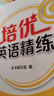 培優(yōu)英語(yǔ)精練 一年級(jí)第一學(xué)期 上海同步交大之星基礎(chǔ)拔高拓展強(qiáng)化優(yōu)等生滬教版1年級(jí) 曬單實(shí)拍圖