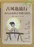 古風(fēng)也流行：動人心弦的古箏曲128首 曬單實拍圖
