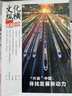 文化縱橫雜志 2025年9月起訂 1年共6期 全年訂閱 國內(nèi)高端思想評論 現(xiàn)近代歷史人物深度報道 文化實(shí)踐文學(xué)文摘期刊書籍雜志訂閱 雜志鋪 每月快遞 曬單實(shí)拍圖
