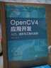 OpenCV4應(yīng)用開發(fā) 入門、進(jìn)階與工程化實踐 機械工業(yè)出版社 圖書 曬單實拍圖