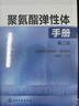 聚氨酯彈性體手冊(第2版)(精) 曬單實拍圖